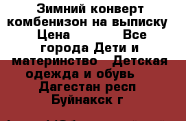 Зимний конверт комбенизон на выписку › Цена ­ 1 500 - Все города Дети и материнство » Детская одежда и обувь   . Дагестан респ.,Буйнакск г.